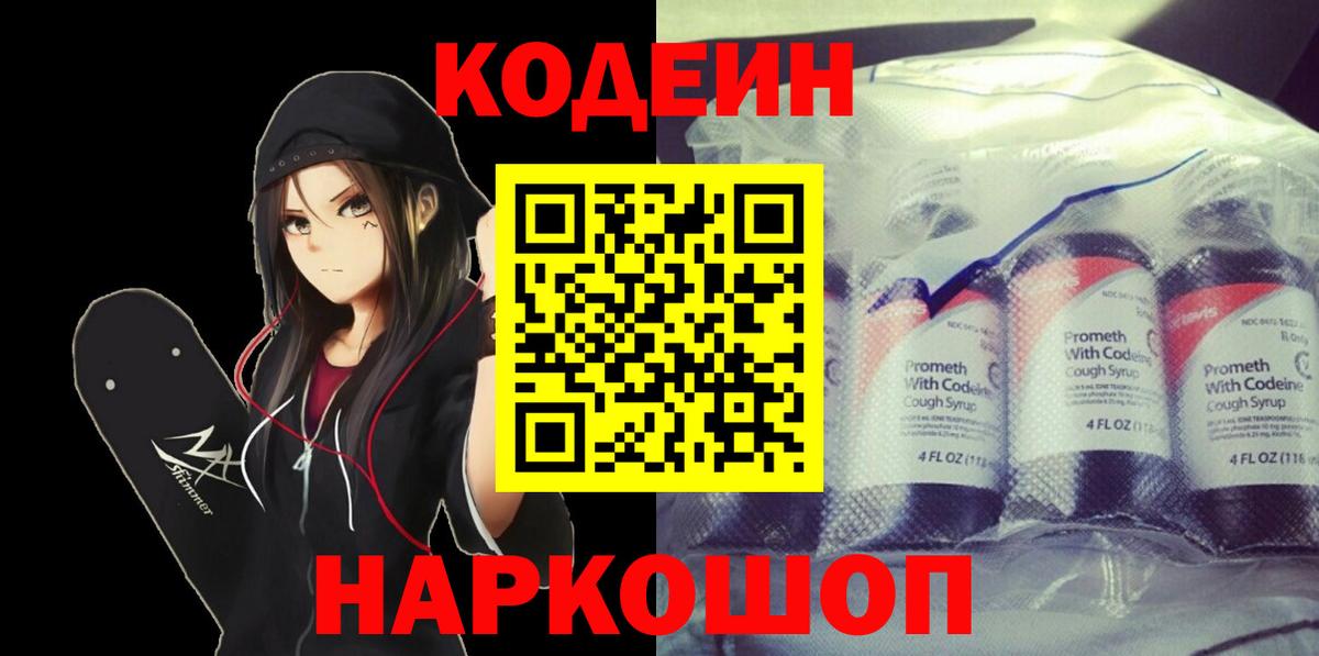 Кодеин Purple Drank Дубна